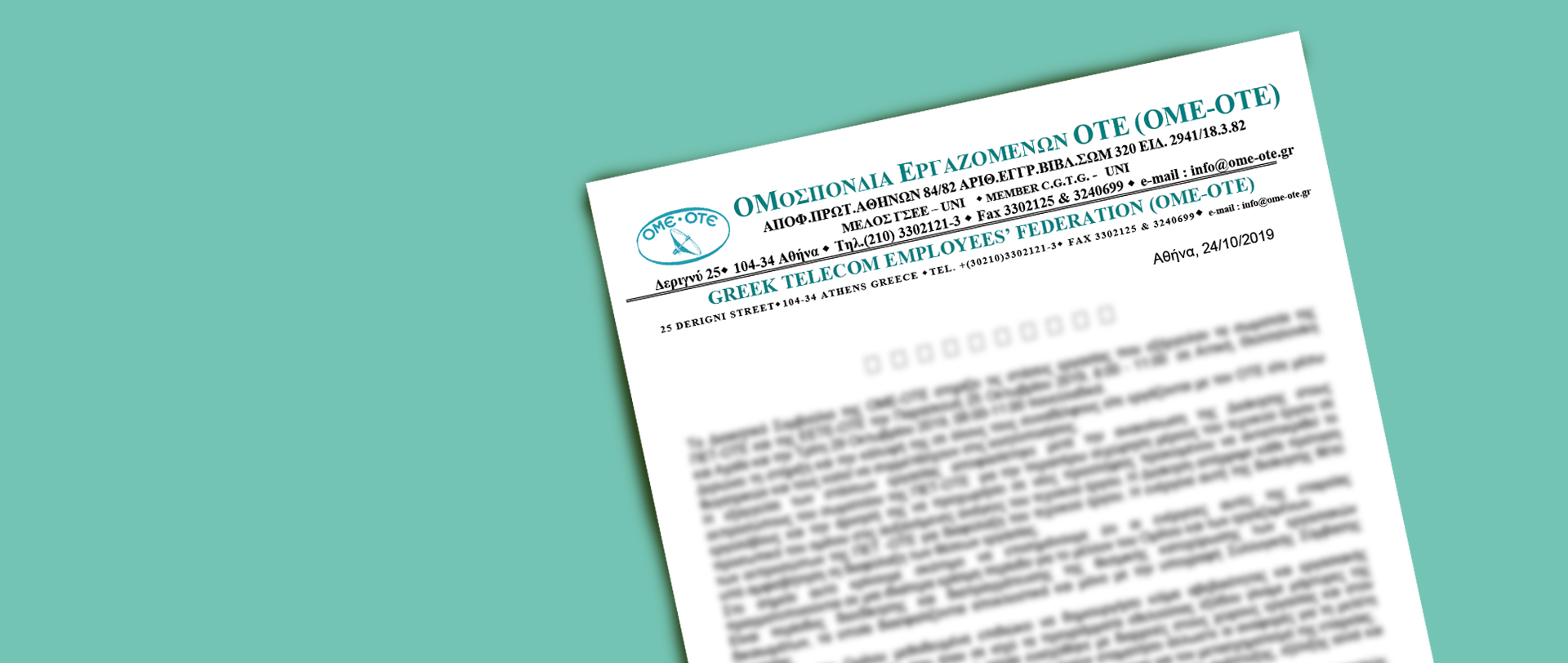 Ανακοίνωση ΟΜΕ-ΟΤΕ 25/10/2021