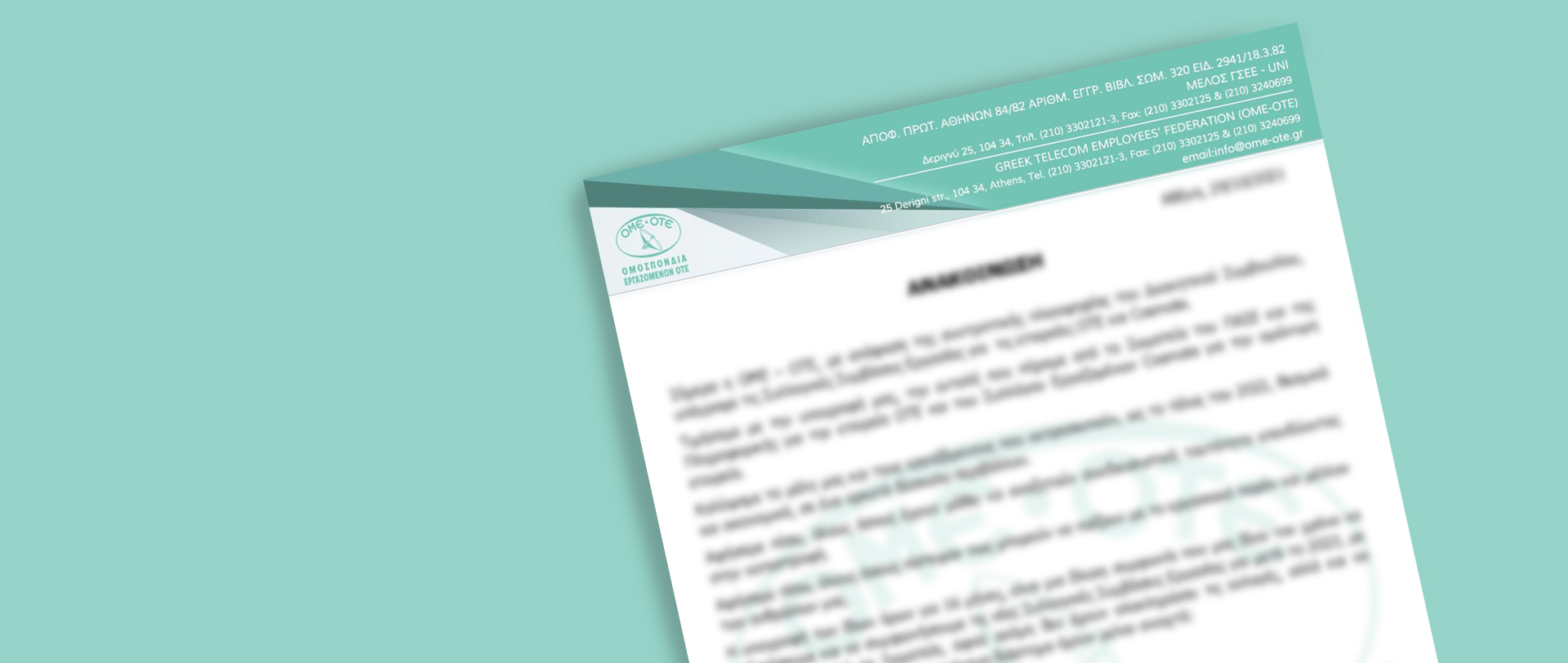 Ανακοίνωση ΟΜΕ-ΟΤΕ 16/06/2021