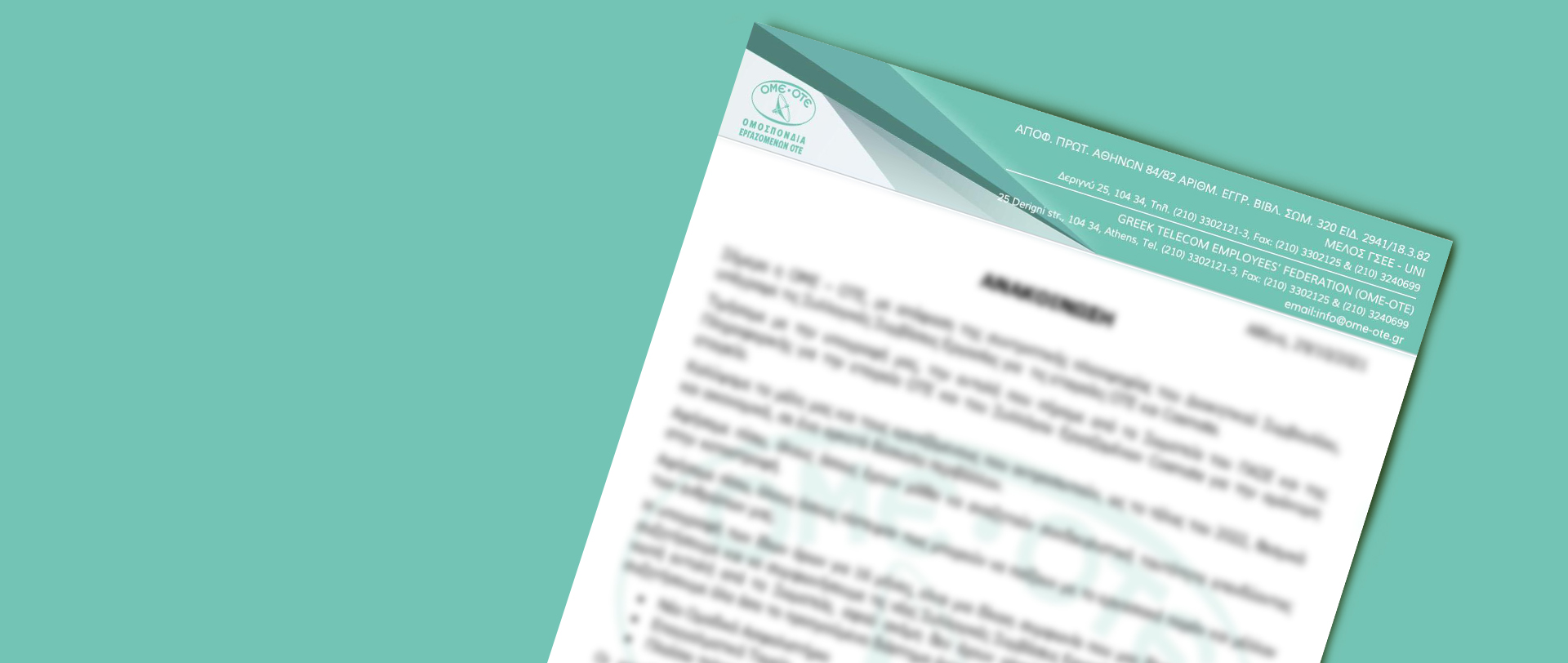 Ανακοίνωση ΟΜΕ-ΟΤΕ για ασφαλιστικό Cosmote e-Value και Γερμανός